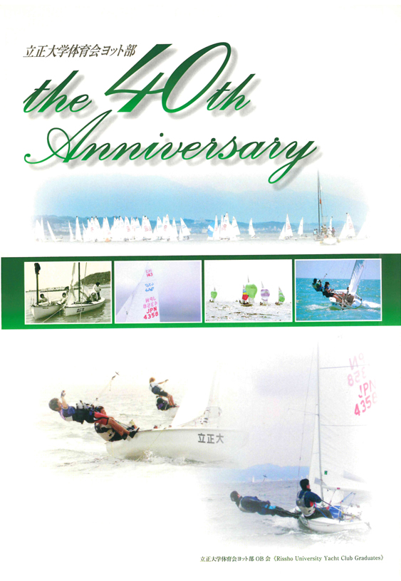 立正大学体育会ヨット部創部40周年記念式典